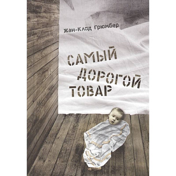 Самый дорогой товар.Сказка Самый дорогой товар.Сказка