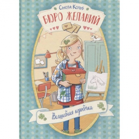 Зарубежная литература для детей, книга Бюро желаний. Книга 1. Волшебная коробочка заказать