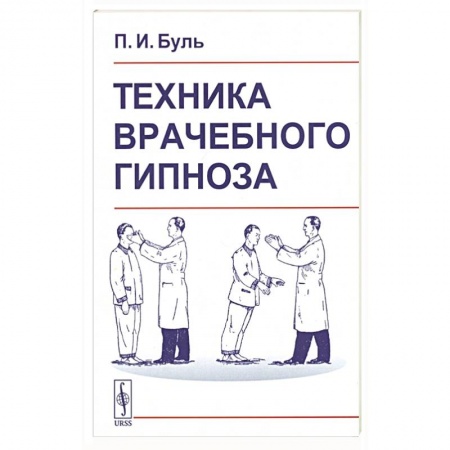 Популярная и нетрадиционная медицина, книга Техника врачебного гипноза заказать
