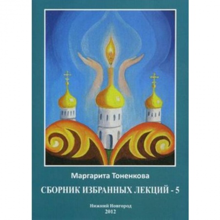Книги, книга Сборник избранных лекций №5  'Эзотерическая роль России' заказать