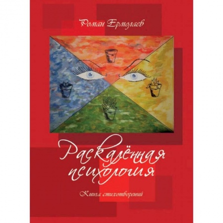 Русская поэзия, книга Раскалённая психология заказать
