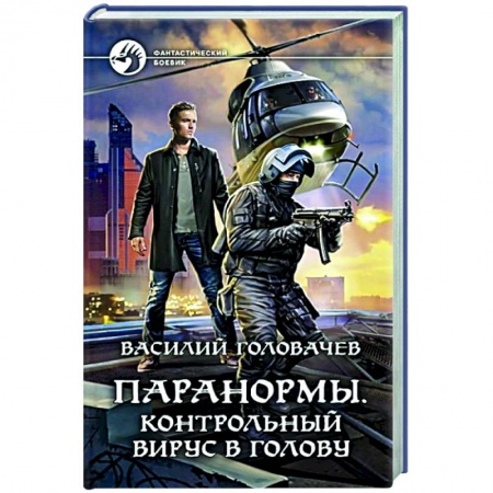Боевая фантастика, книга Паранормы. Контрольный вирус в голову заказать