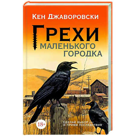 Зарубежная современная проза, книга Грехи маленького городка заказать