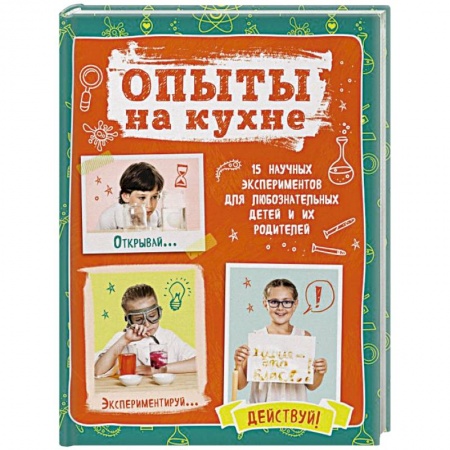 Игры на любой вкус, книга Опыты на кухне. Весело и интересно! заказать