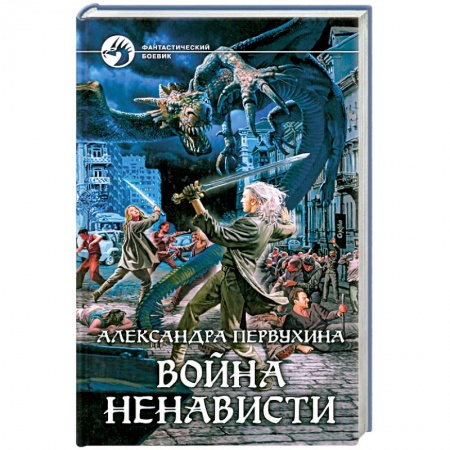 Книги, книга Война ненависти заказать