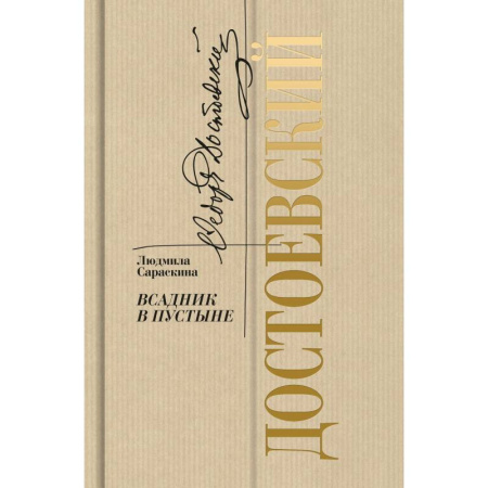 Русская классика, книга Достоевский.Всадник в пустыне заказать
