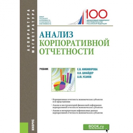 Экономика. Управление. Бизнес, книга Анализ корпоративной отчетности. Учебник заказать