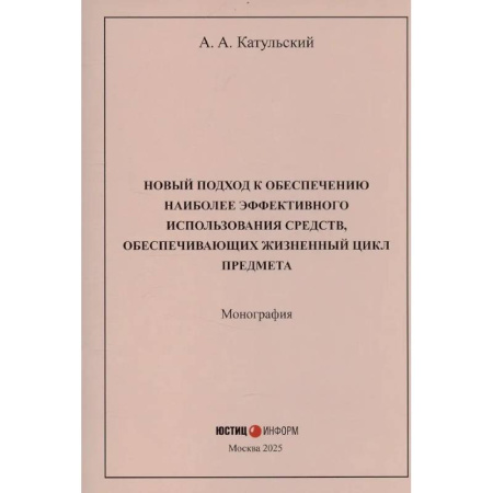 Философия, книга Новый подход к обеспечению наиболее эффективного использования средств, обеспечивающих жизненный цикл предмета заказать