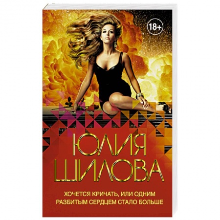 Классика отечественного детектива, книга Хочется кричать, или Одним разбитым сердцем стало больше заказать