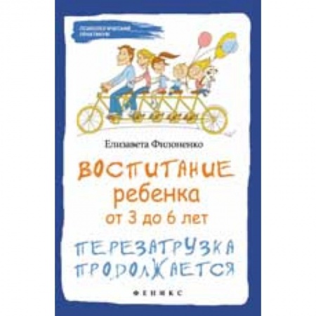 Книги, книга Воспитание ребенка от 3 до 6 лет: перезагрузка заказать