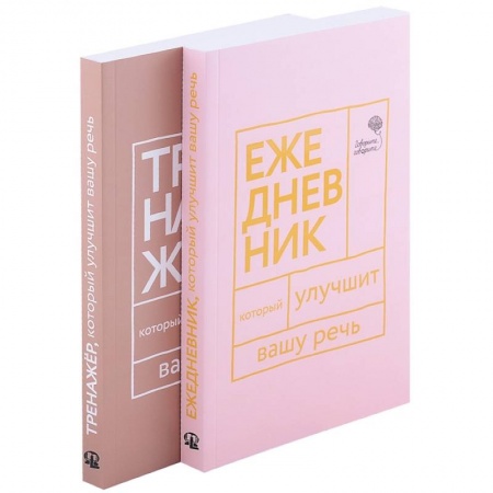 Лексикология. Диалекты, книга Книги, которые улучшат вашу речь (комплект из 2-х книг) заказать