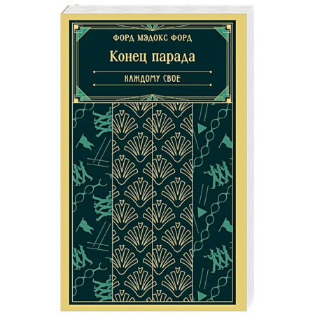 Зарубежная классика, книга Конец парада. Каждому свое (книга #1) заказать