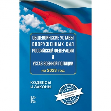 Особые виды права, книга Общевоинские уставы Вооруженных Сил Российской Федерации на 2023 год заказать