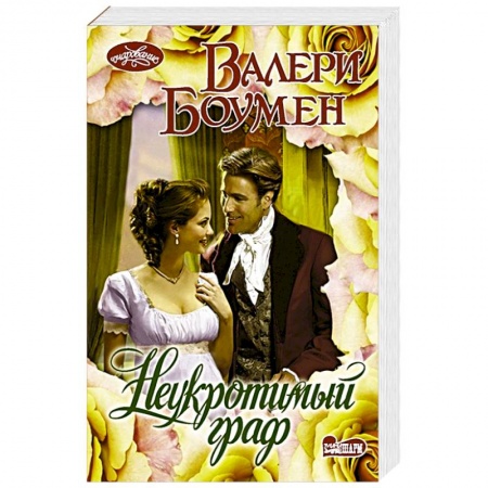 Зарубежный любовный роман, книга Неукротимый граф заказать