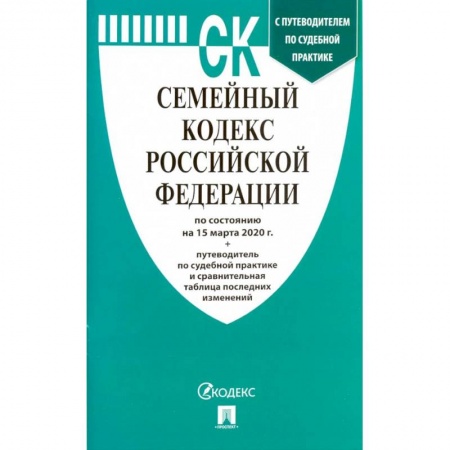 Право. Юриспруденция, книга Семейный кодекс Российской Федерации на 15.03.20 заказать