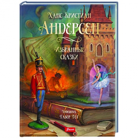 Сказки зарубежных писателей, книга Избранные сказки заказать