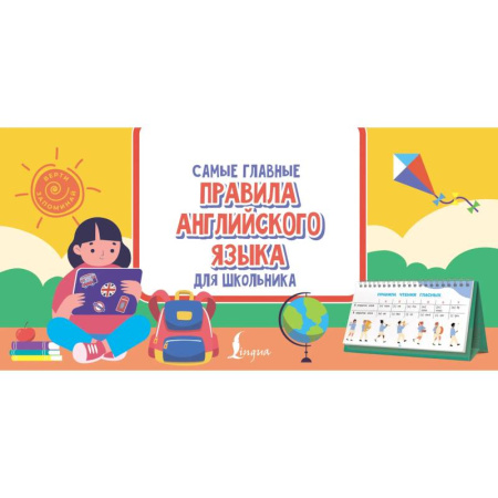 Грамматика английского языка, книга Самые главные правила английского языка для школьника заказать