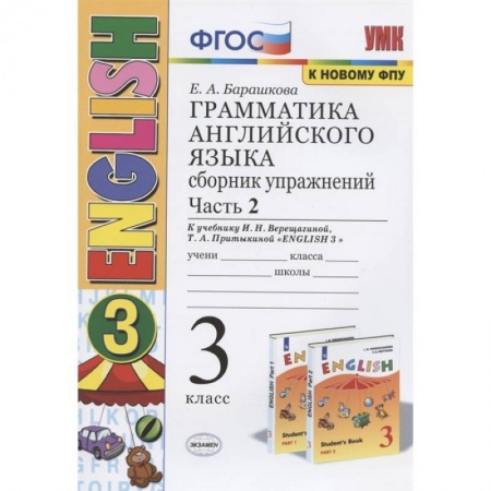 Учебники, самоучители, пособия, книга Грамматика английского языка. 3 класс. Сборник упражнений. Часть 2. К учебнику И.Н. Верещагиной и др. 'Английский язык. 3 класс' заказать