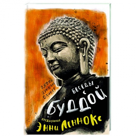 Буддизм, книга Беседы с Буддой заказать