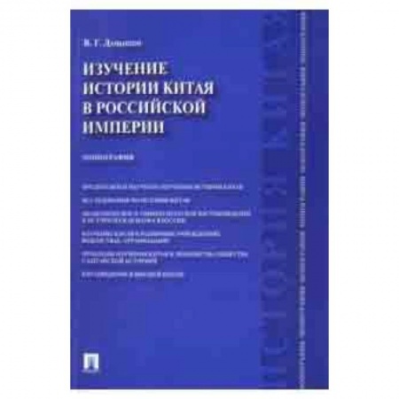 История, книга Изучение истории Китая в Российской империи. Монография заказать