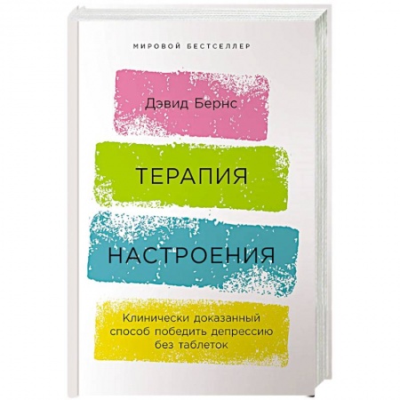 Общая психология, книга Терапия настроения:  Клинически доказанный способ победить депрессию без таблеток заказать