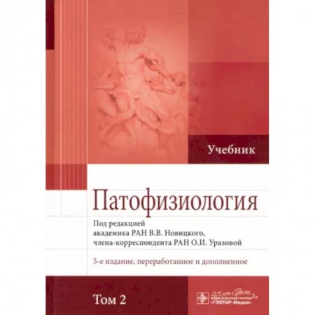 Анатомия и физиология человека, книга Патофизиология. Учебник. В 2-х томах. Том 2 заказать