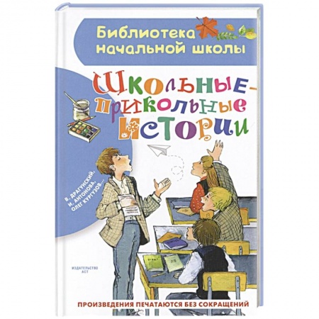 Повести и рассказы о детях, книга Школьные-прикольные истории заказать