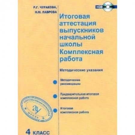 Преподавание учебных предметов, книга Итоговая аттестация выпускников начальной школы. Комплексная работа. 4 класс. Методическое пособие. ФГОС + СD-ром заказать