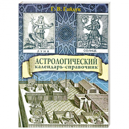 Книги, книга Астрологический календарь-справочник заказать
