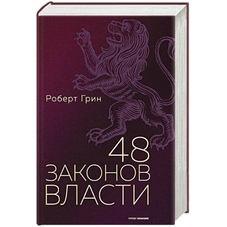 Психология, книга 48 законов власти. заказать