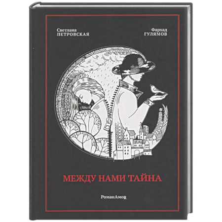 Русская современная проза, книга Между нами тайна заказать