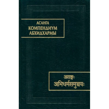 Зарубежные философы, книга Компендиум Абхидхармы заказать