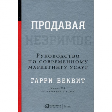 Специальный и отраслевой маркетинг, книга Продавая незримое заказать