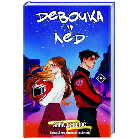 Отечественный любовный роман, книга Девочка-лед заказать