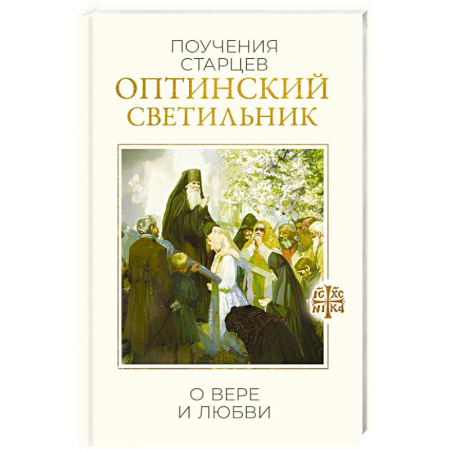 Проповеди, поучения, беседы, письма, книга Оптинский светильник. Поучения старцев о вере и любви заказать