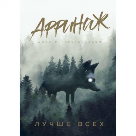 Музыка, книга Аффинаж. Фото и тексты песен. Лучше всех заказать