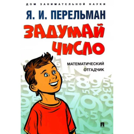 Математика, книга Задумай число. Математический отгадчик заказать