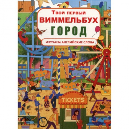 Изучение языков, книга Твой первый виммельбух. Город заказать