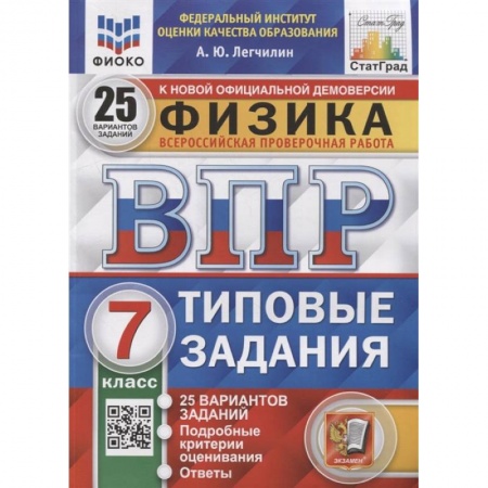 Физика. Астрономия, книга ВПР ФИОКО. Физика. 7 класс. Типовые задания. 25 вариантов заказать