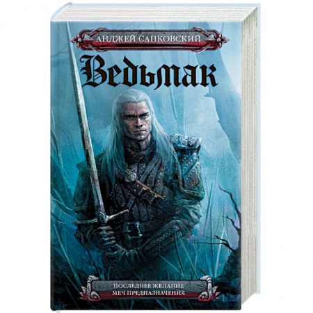 Книги, книга Последнее желание. Меч предназначения заказать