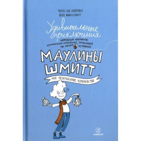 Повести и рассказы о детях, книга Удивительные приключения Маулины Шмитт. Часть 1. Мое разрушенное королевство заказать