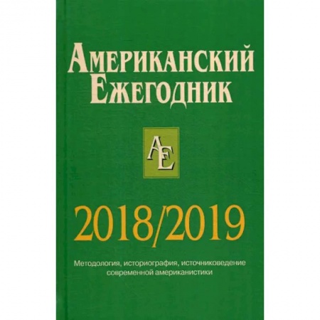 Социология, книга Американский ежегодник 2018/2019 заказать