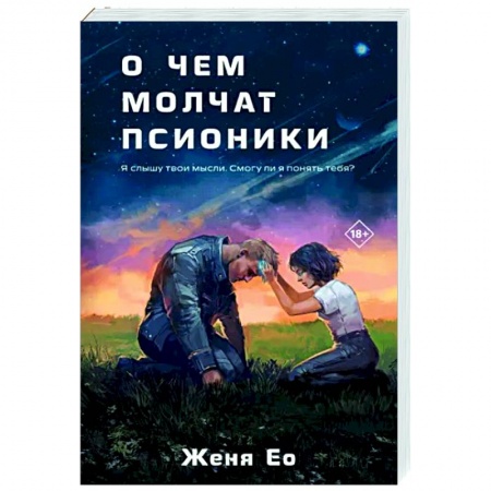 Русское фэнтези, книга О чем молчат псионики заказать