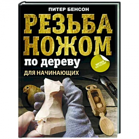 Другие виды ремесел и рукоделия, книга Резьба ножом по дереву для начинающих заказать