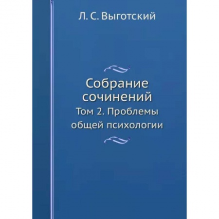 Общая психология, книга Собрание сочинений. Том 2. Проблемы общей психологии заказать