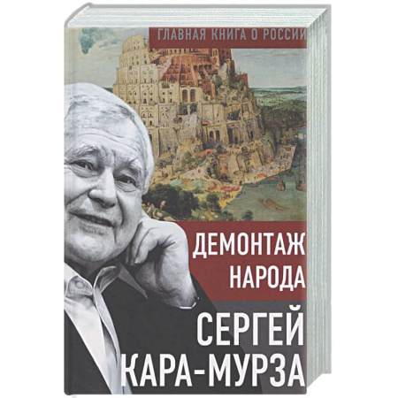 Другие издания, книга Демонтаж народа заказать
