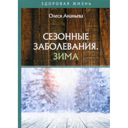 Другие терапии, книга Сезонные заболевания. Зима заказать