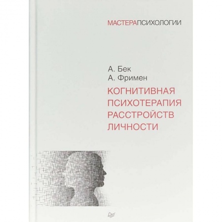 Психология. Общие работы, книга Когнитивная психотерапия расстройств личности заказать