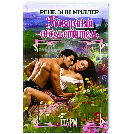 Зарубежная современная проза, книга Коварный обольститель заказать