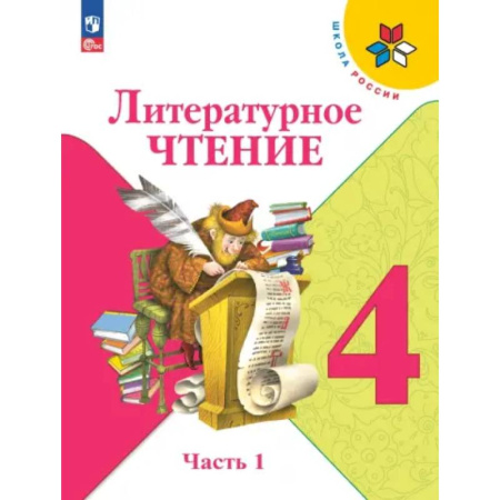 Литература, книга Литературное чтение 4класс. В 2-х частях. Часть 1. Учебник заказать